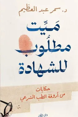 ميت مطلوب للشهاده