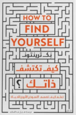 كيف تكتشف ذاتك