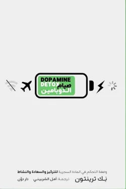 صيام الدوبامين