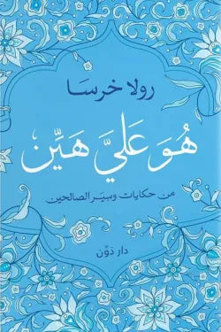 هو علي هين