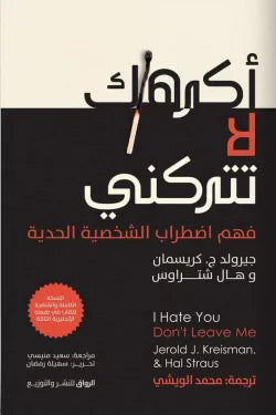 اكرهك لا تتركني