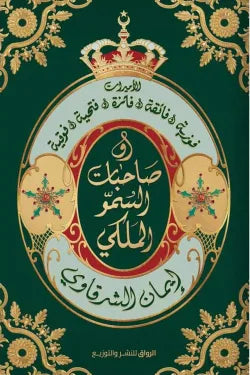 صاحبات السمو الملكي