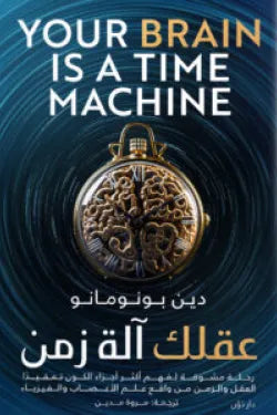 عقلك الة زمن