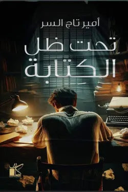 تحت ظل الكتابة