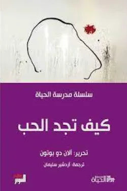 مدرسة الحياة كيف تجد الحب