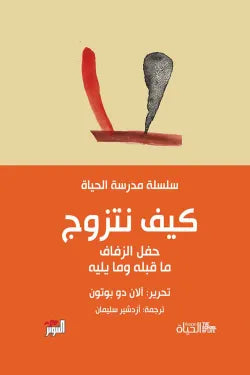 مدرسة الحياة كيف نتزوج