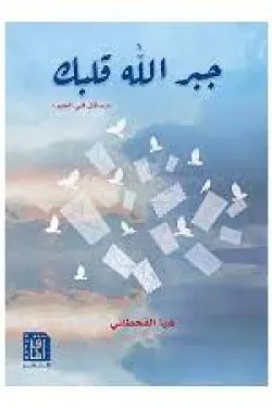 جبر الله قلبك