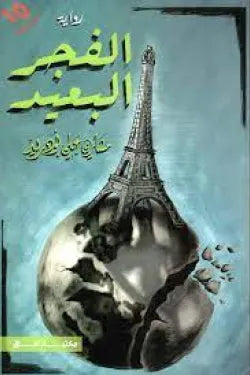 الفجر البعيد