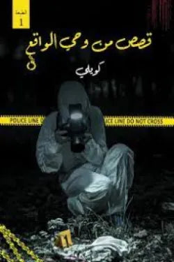 قصص من وحى الواقع