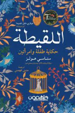 اللقيطة (حكاية طفلة وامرأتين)