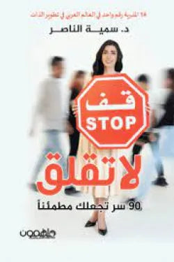 قف لا تقلق