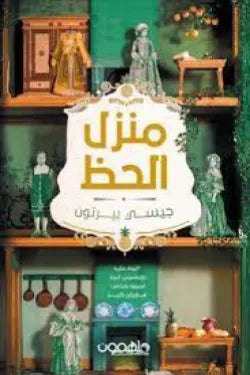 منزل الحظ