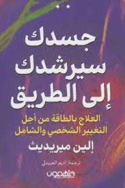 جسدك سيرشدك إلى الطريق