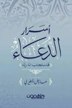 أسرار الدعاء