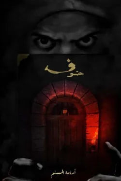 خوف ج1