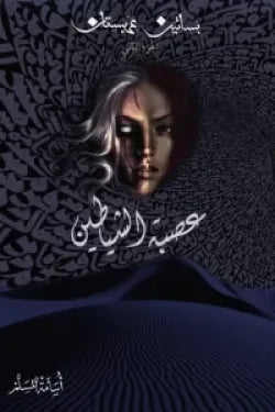 عصبه الشياطين