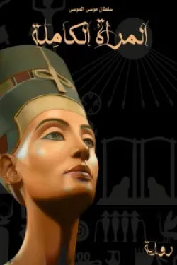 المرأة الكاملة