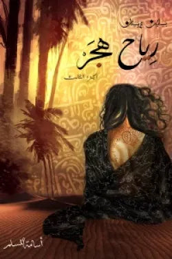 رياح هجر