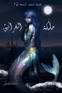 ملحمه البحور السبع /ملكه الغرانيق