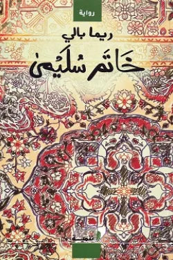 خاتم سليمى
