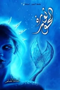 ملحمه البحور السبع /ثوره الحور