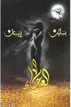 العرجاء 4