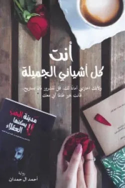 انت كل اشيائي الجميله