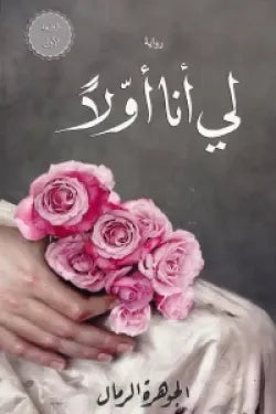 لي انا اولاً