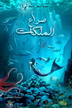 ماحمه البحور السبع /صراع الملكات