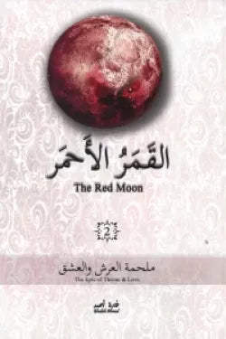 القمر الاحمر ج2