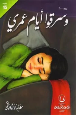 وسرقوا أيام عمري