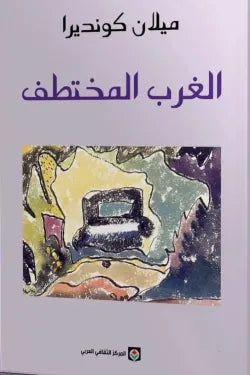 الغرب المختطف