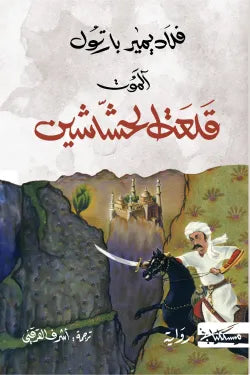 آلموت .. قلعة الحشاشين
