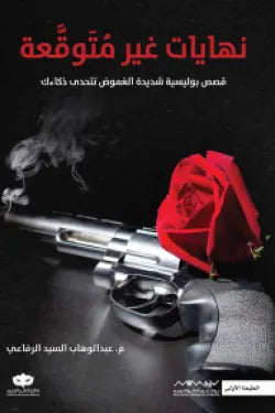 نهايات غير متوقعه