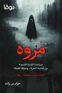 مروه
