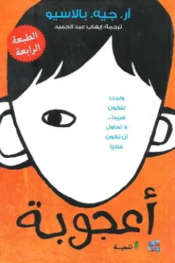 أعجوبة