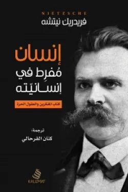 انسان مفرط في انسانيته
