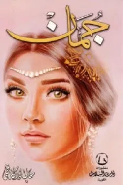 جمان