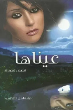 عيناها