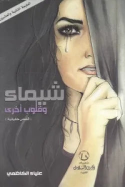 شيماء وقلوب أخرى