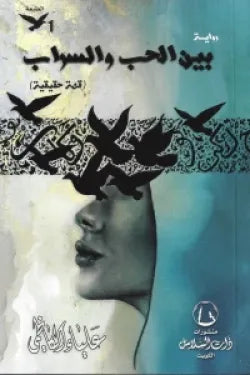 بين الحب والسراب