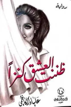 ظننت العشق كنزاً