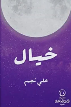 خيال
