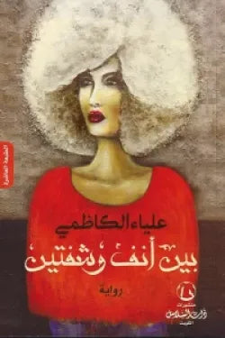 بين أنف وشفتين