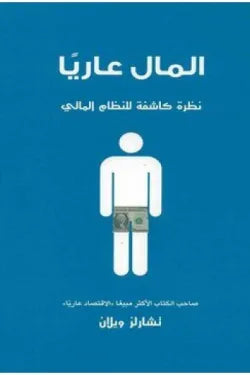 المال عاريا (نظرة كاشفة للنظام المالي)