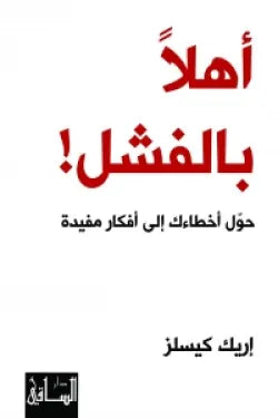 أهلا بالفشل
