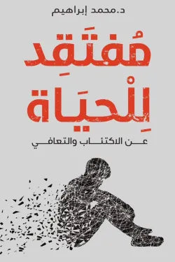 مفتقد الحياه