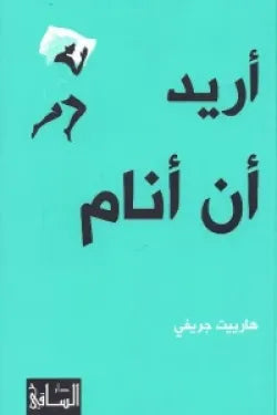 أريد أن أنام
