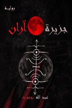 جزيرة آران
