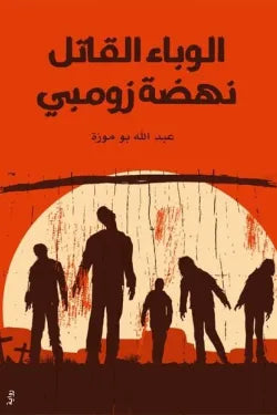 الوباء القاتل نهضة زومبي